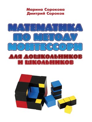 cover image of Математика по методу Монтессори для дошкольников и школьников